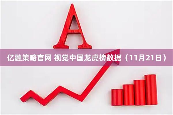 亿融策略官网 视觉中国龙虎榜数据（11月21日）