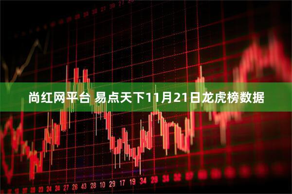 尚红网平台 易点天下11月21日龙虎榜数据