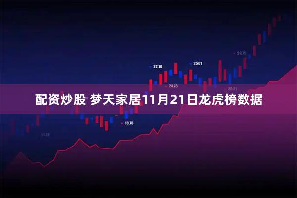 配资炒股 梦天家居11月21日龙虎榜数据