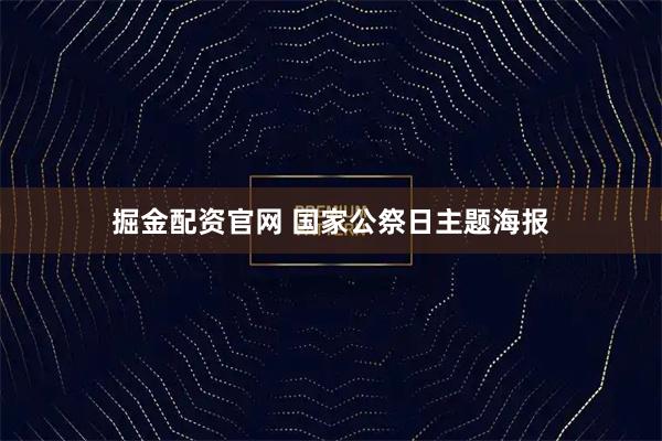 掘金配资官网 国家公祭日主题海报
