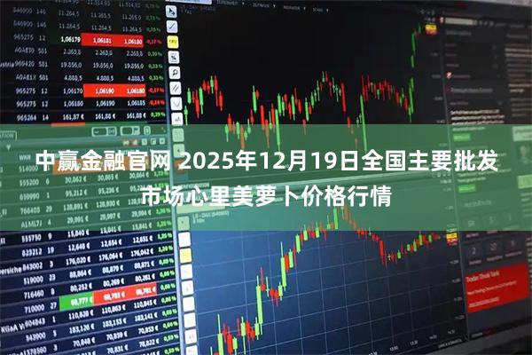 中赢金融官网 2025年12月19日全国主要批发市场心里美萝卜价格行情